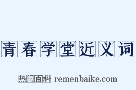 青春学堂近义词是什么意思的图片